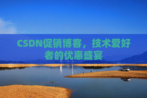 CSDN促销博客，技术爱好者的优惠盛宴